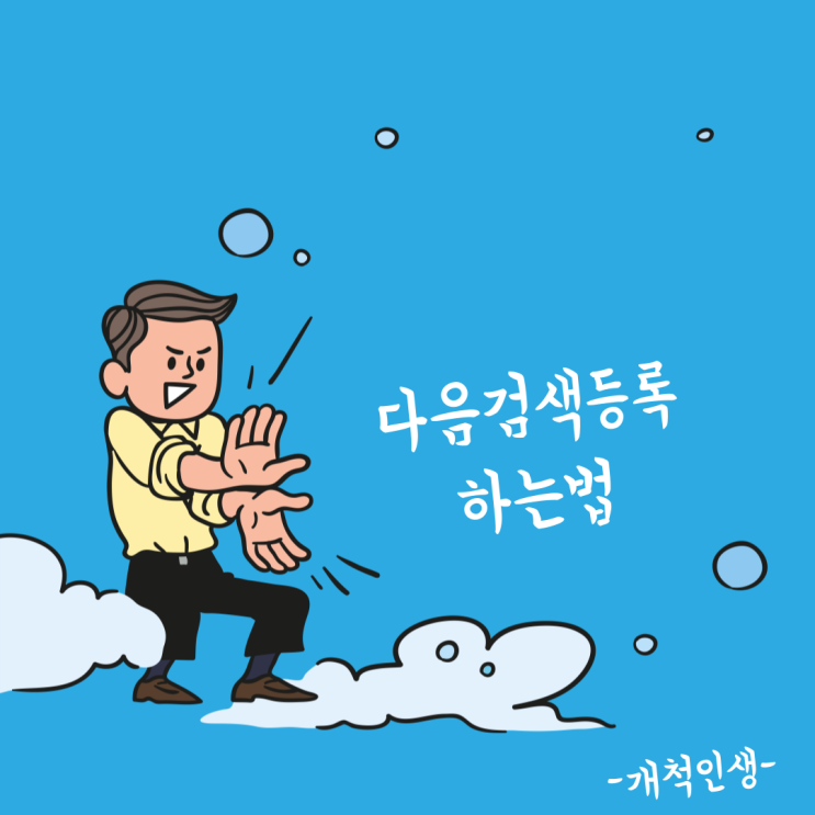  네이버 블로그, 다음검색등록 하는법