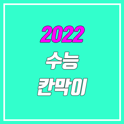 2022 수능 칸막이 (3면 종이 / 점심시간에만 설치)