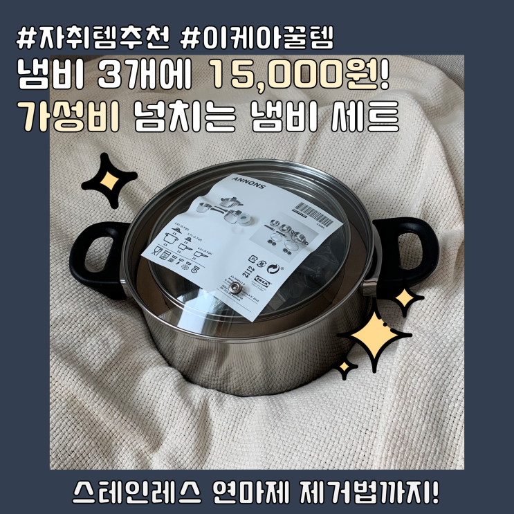  가성비 좋은 이케아 냄비 세트, 스테인레스 연마제 제거법까지!