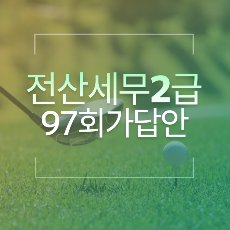  전산세무2급 97회 가답안 확인하기