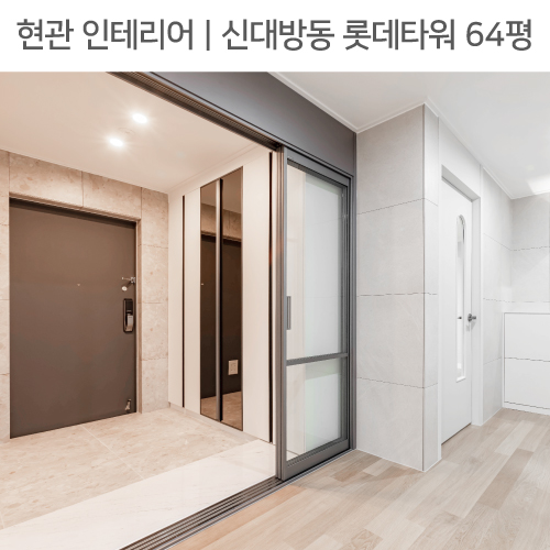  공간별 인테리어 | 현관 | 동작구 신대방동 롯데타워 64평_그레이슬라이딩중문, 현관디딤석, 코지코너