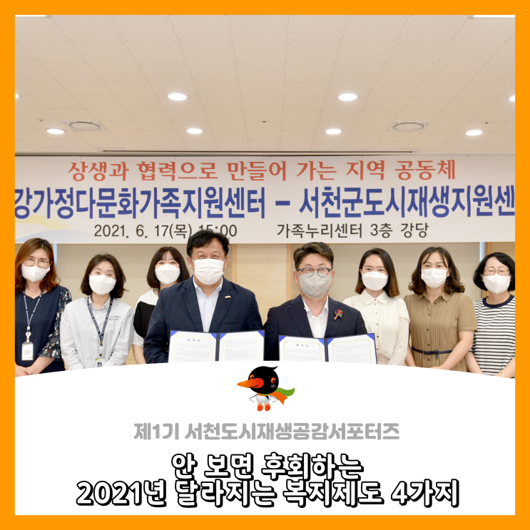  [서천군도시재생공감서포터즈단] 안 보면 후회하는 2021년 달라지는 복지제도 4가지