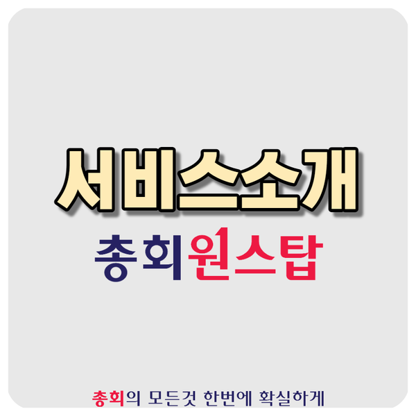  총회 원스탑을 소개합니다.
