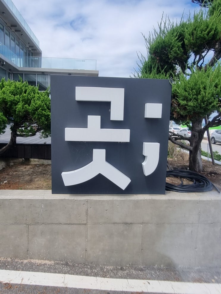  곳; 강릉 사천해변