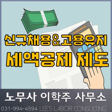 [안내] 일자리 창출 기업 세액공제 확대 (김포시 노무사, 김포 노무사)