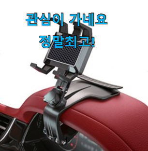 현명한선택 차량용거치대 리스트 추천모음 기회는 바로 지금이네요. 현명한선택 차량용거치대 리스트 추천모음 기회는 바로 지금이네요.