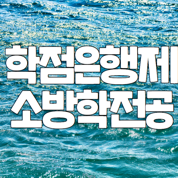 학점은행제 소방학 온라인도 가능해요 학점은행제 소방학 온라인도 가능해요