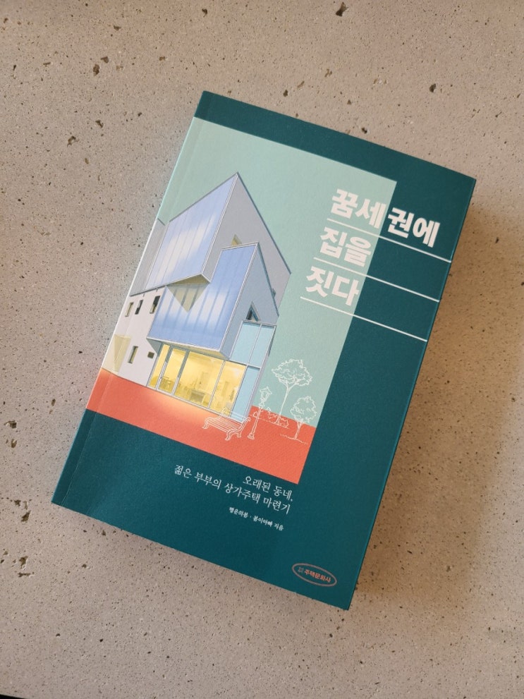 꿈세권에 집을 짓다. 행운의 봄님 책