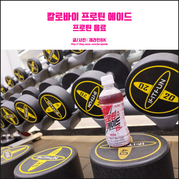  칼로바이 프로틴에이드 남들보다 저렴하게? 간편 프로틴음료