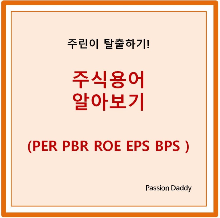  주식용어 PER PBR ROE EPS BPS 의미 알아보기