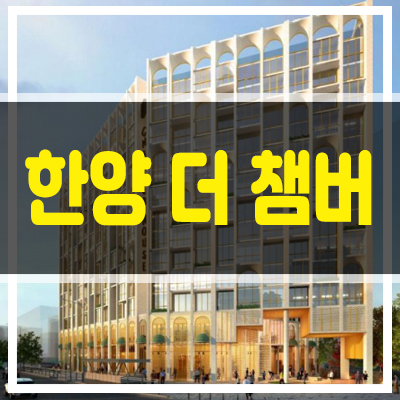 한양더챔버 오피스텔 화곡역과 연결된 주거상품 강서구 화곡동  주거형 하이엔드 한양건설 분양정보.