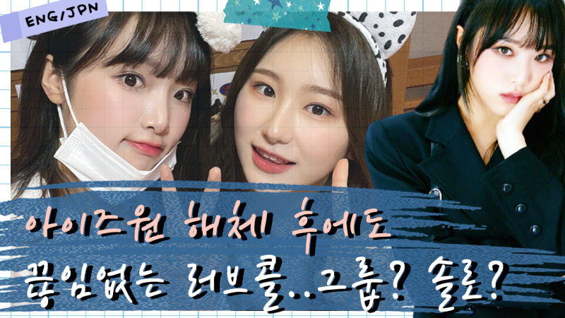 역대급 러브콜 당장은 걸그룹보다 솔로가 유력해보이는 아이즈원 최예나