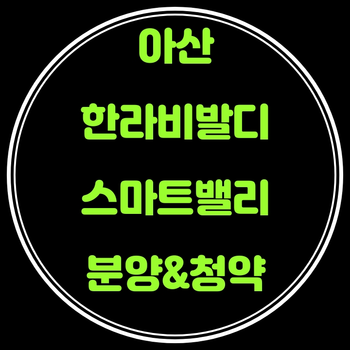  아산 한라비발디 스마트밸리 분양및 청약안내