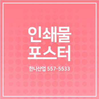  [대구인쇄물] 사내 월간지는 한나산업에서!