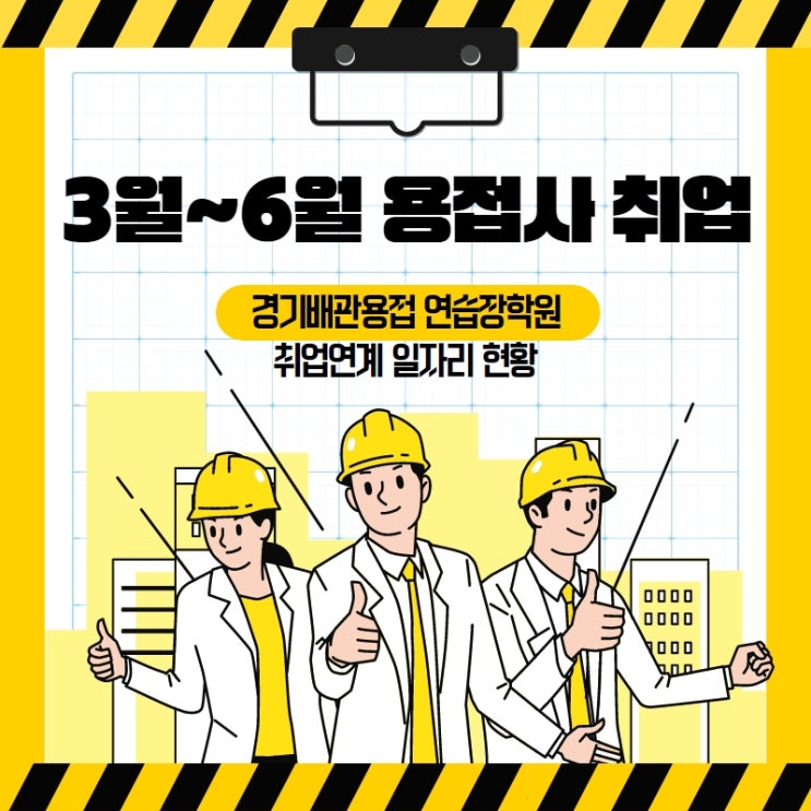 경기배관 용접학원 - 2021년 03~06월 용접사 취업현황