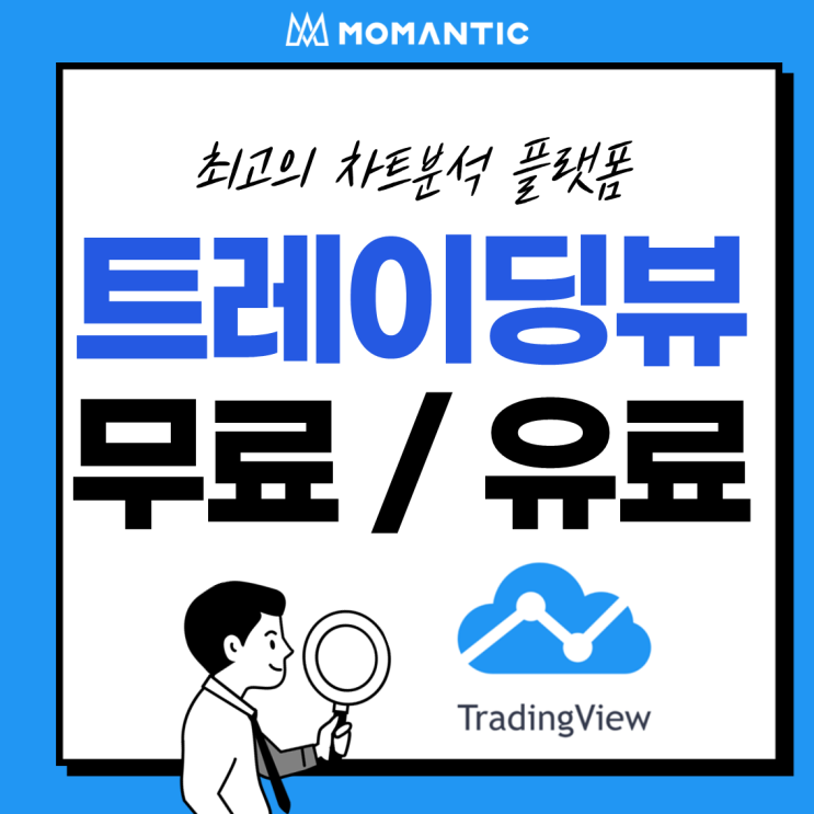 [모맨틱FX] 트레이딩뷰(TradingView) :: 무료 / 유료 플랜 차이점