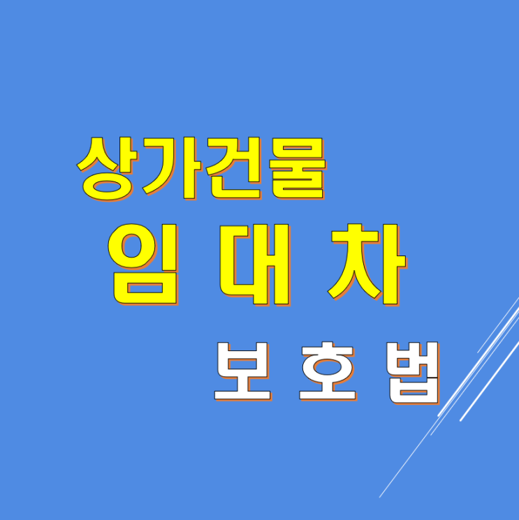  상가건물 임대차 보호법 설명