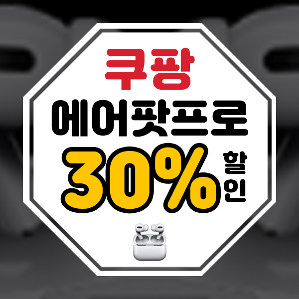 쿠팡 에어팟 역대급 30% 할인 중!