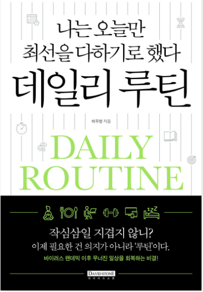  나는 오늘만 최선을 다하기로 했다. 데일리 루틴