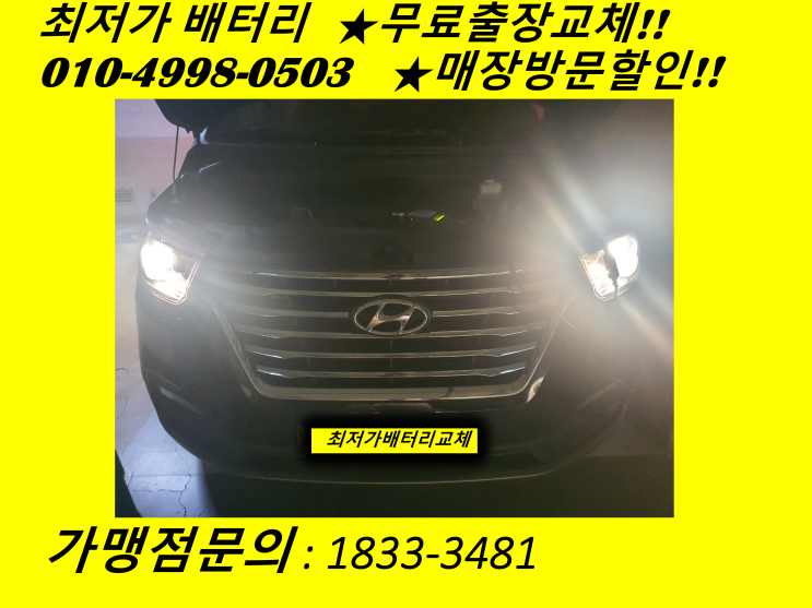 계양 하야동 배터리출장교체 그랜드스타렉스밧데리