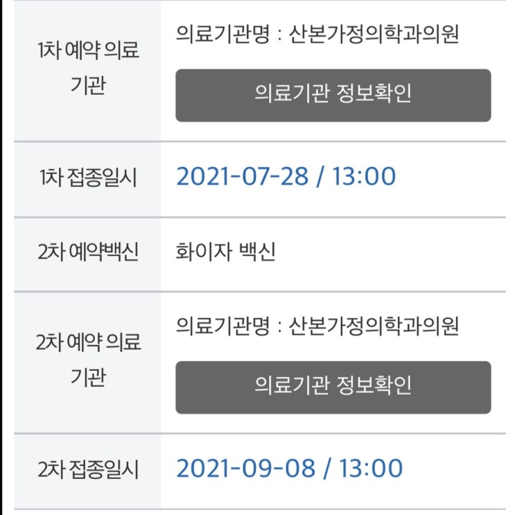  백신 1차 맞은사람 2차 접종날짜 다시 확인하세요 - 날짜 변경됨 / 잔여백신 / 화이자