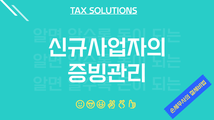  신규사업자의 창업 초기 증빙관리