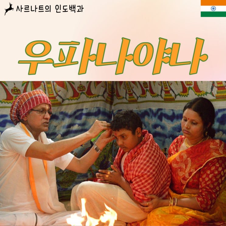  우파나야나 - 인도판 성인식