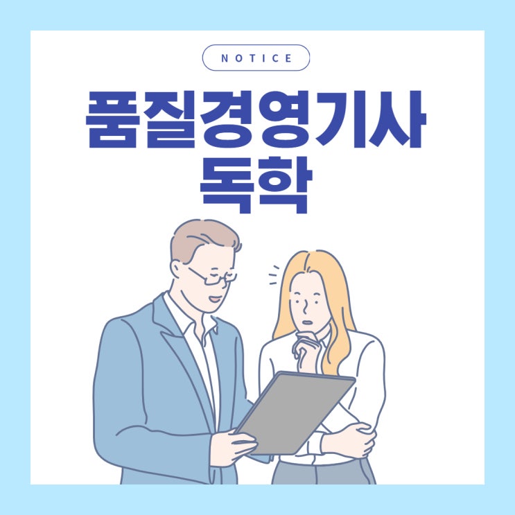 품질경영기사 독학 전 알아볼 사항!