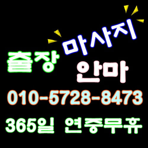  오산출장마사지 안마 피로회복 만점 오산홈타이