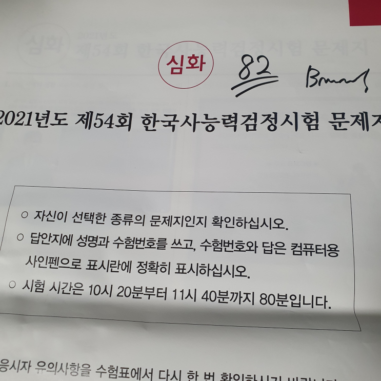  한능검 54회 1급 노베이스 합격 후기, 난이도, 공부 기간, 팁