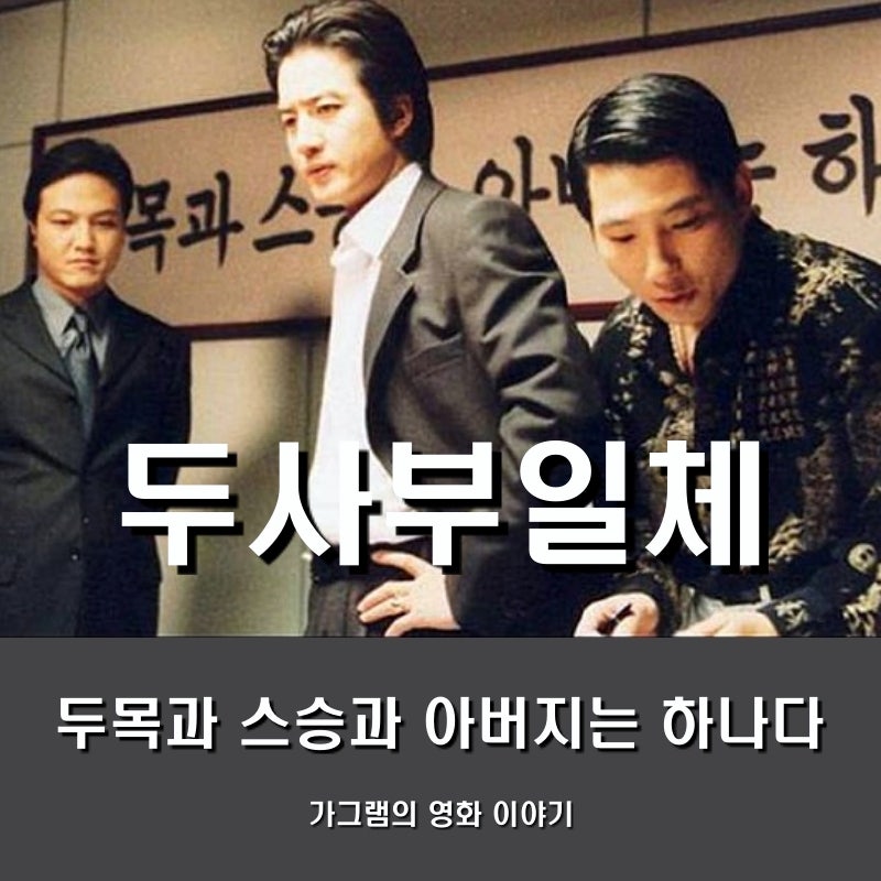 영화 두사부일체 정준호 정웅인 정운택 주연 실화를 바탕으로 각색한 킬링타임용 블랙코미....