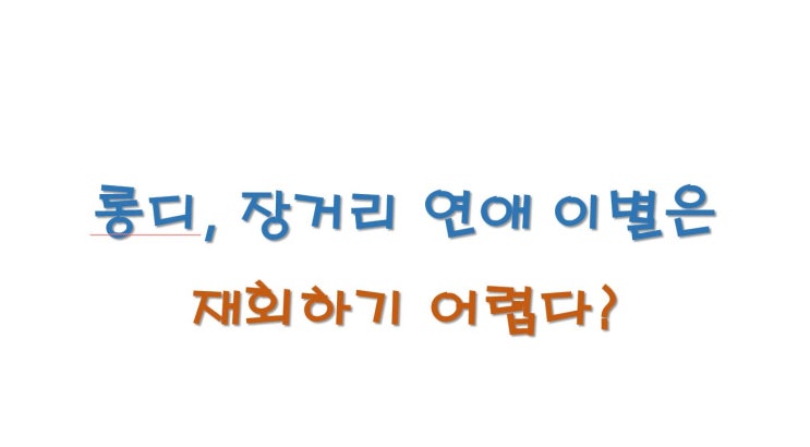  롱디, 장거리 연애 후 이별하면 재회가능성이 없다?