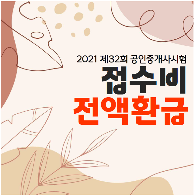  일산, 김포, 파주 공인중개사학원 : 32회 공인중개사 원서 접수비 전액 환급