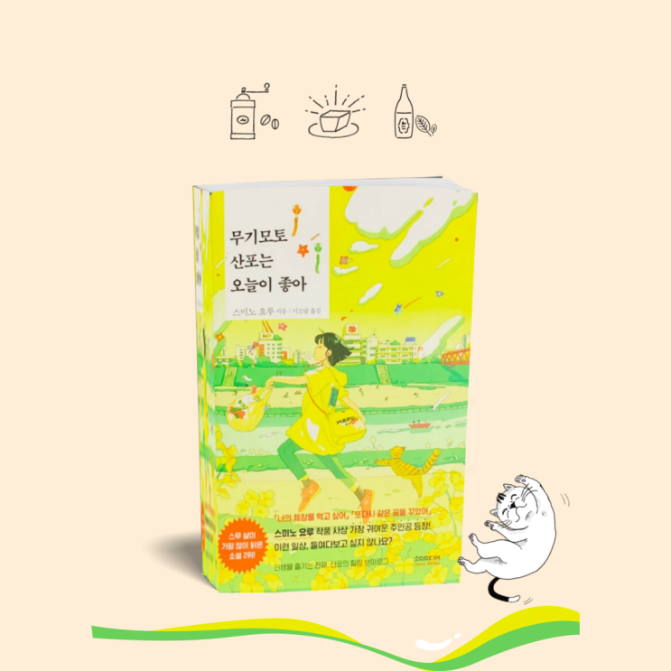 일본소설추천 '무기모토 산포는 오늘이 좋아' 스미노 요루 신간도서. 20대책추천