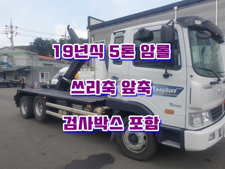  중고5톤암롤트럭 앞축 19년식 정품 암롤차 매매