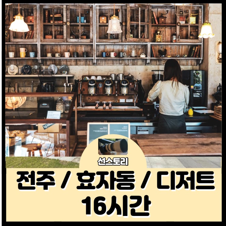 [ 16시간 ] 16hours / 전주 효자동 카페 / 디저트 / 분위기 / 사진찍기좋은 / 전주카페추천 / 전주가볼만한곳