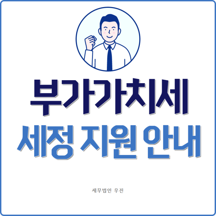 [부산세무사 · 해운대세무사 · 수영세무사] 2021 부가가치세 세정 지원 안내
