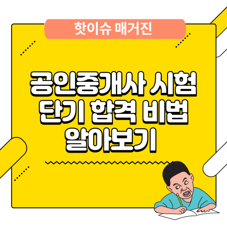 공인중개사 시험 단기 합격 비법 알아보기 3개월만에 합격하는 방법이 있다고 하는데?60점 넘는 비법 공인중개사 시험 단기 합격 비법 알아보기 3개월만에 합격하는 방법이 있다고 하는데?60점 넘는 비법