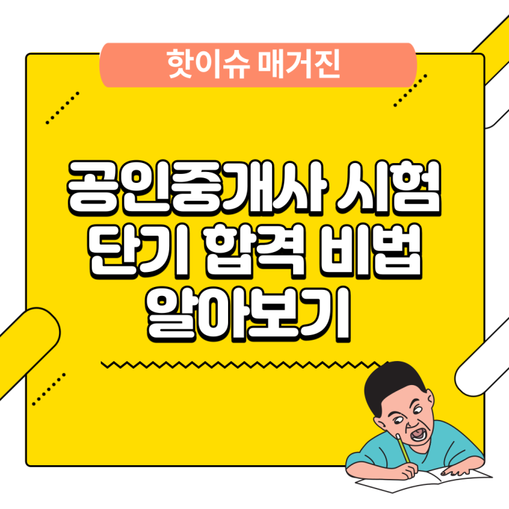 공인중개사 시험 단기 합격 비법 알아보기 3개월만에 합격하는 방법이 있다고 하는데?60점 넘는 비법