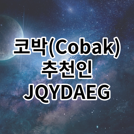  코박(cobak) 추천인 코드 JQYDAEG 입력하면 1000원