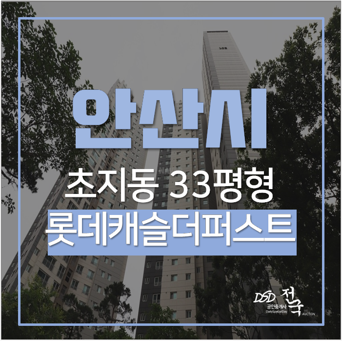 안산아파트경매 단원구 초지동 안산롯데캐슬퍼스트 33평 초지역 안산아파트경매 단원구 초지동 안산롯데캐슬퍼스트 33평 초지역