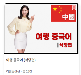  [클래스유] 여행 중국어(식당편)을 오픈했어요! (ft. 얼리버드 오픈특가 놓치지 마세요)
