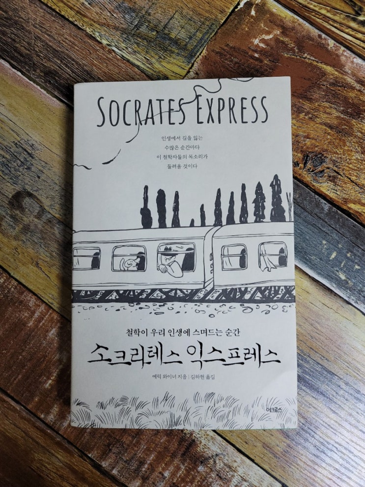 [독서] 소크라테스 익스프레스 - 작가 에릭 와이너(Eric Weiner), 어크로스  2021.04.28 철학 여행 책, 베스트셀러