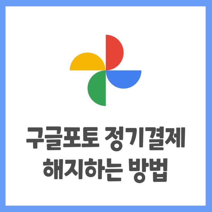  구글포토 정기결제 해지하기? 구글원에서 하세요!