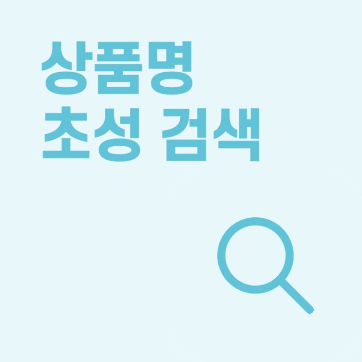  [페이히어 포스] 상품명 초성으로 검색하기