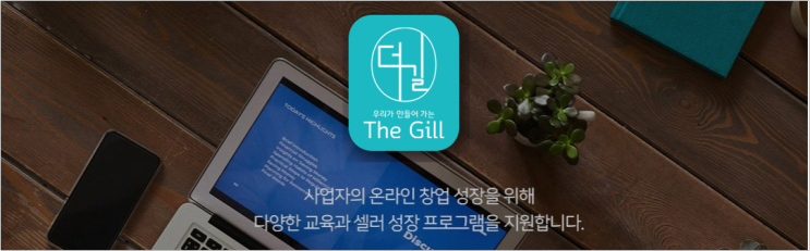 온라인 창업은 우리가 만들어 가는 더길 :: 재고부담 없이 시작해요.~