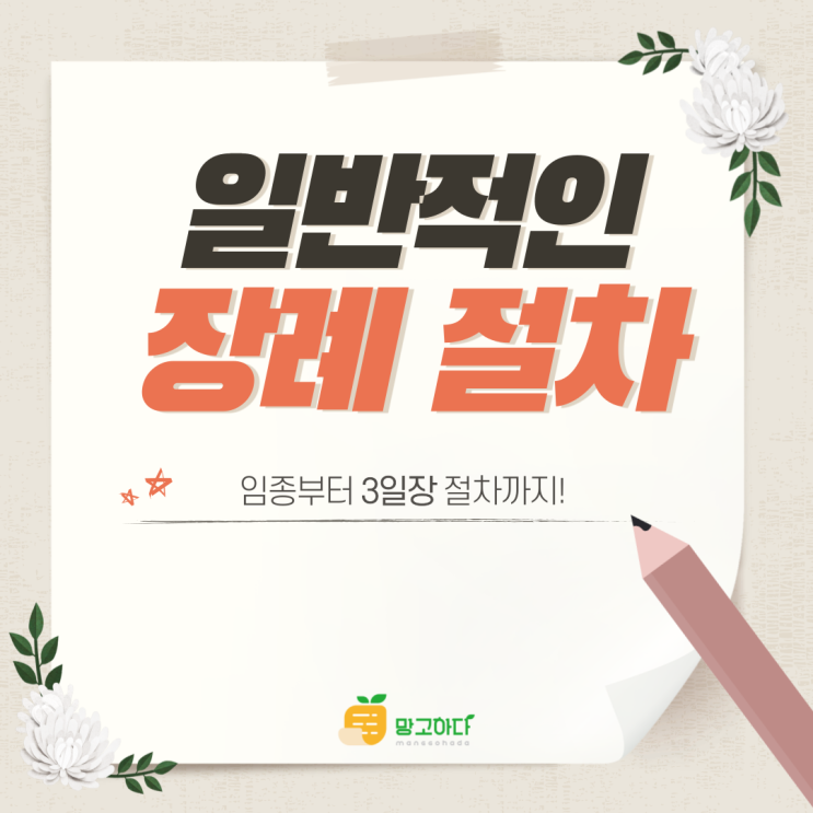 3일장 장례 절차에 대해 알아보아요!