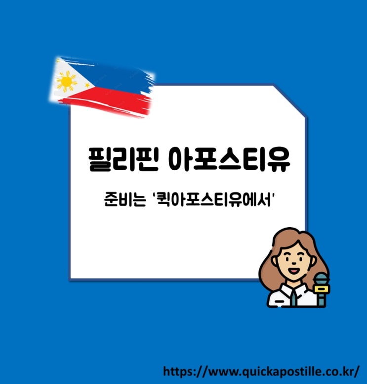  필리핀 아포스티유는 퀵아포스티유에서!