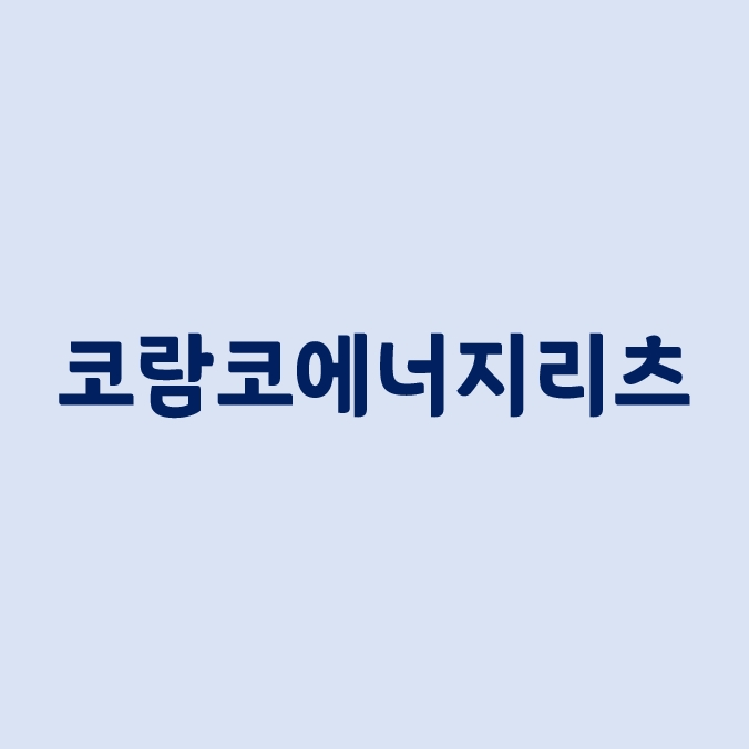  코람코에너지리츠_미래가 기대되는 아시아 최초의 주유소 기반 리츠