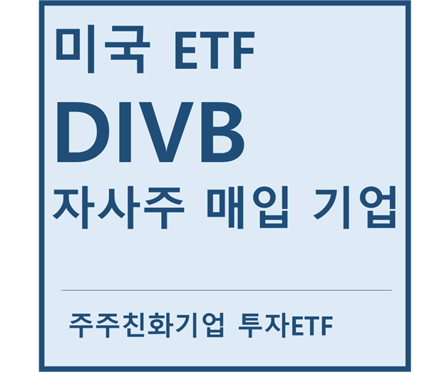  [미국ETF] "DIVB" a.k.a 자사주 매입 기업 투자ETF(feat. 애플, 마이크로소프트, 제이피모건, 인텔, at&t, PG, 존슨앤존슨)